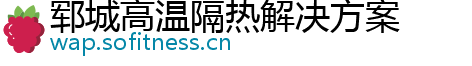 郓城高温隔热解决方案